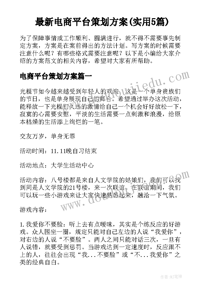 最新电商平台策划方案(实用5篇)