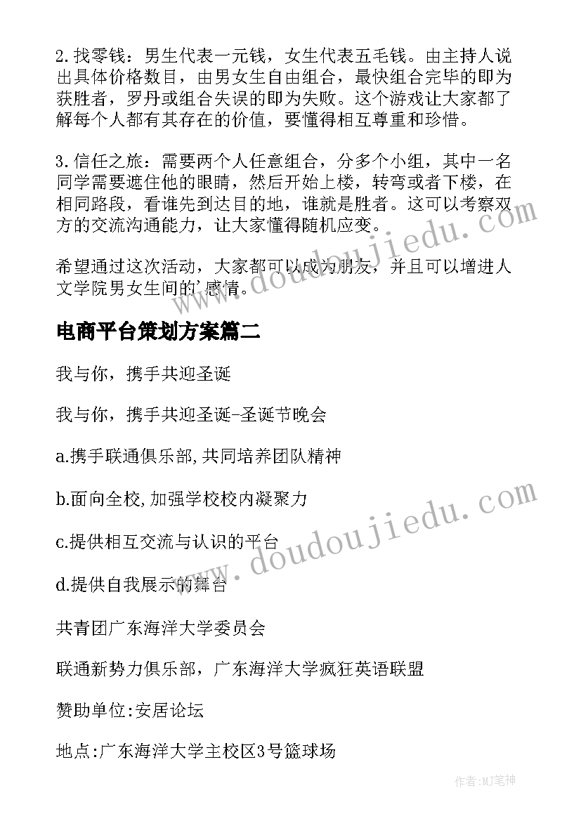 最新电商平台策划方案(实用5篇)