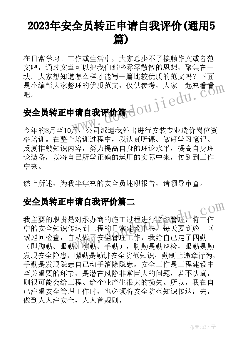 2023年安全员转正申请自我评价(通用5篇)