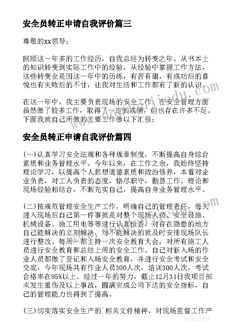 2023年安全员转正申请自我评价(通用5篇)