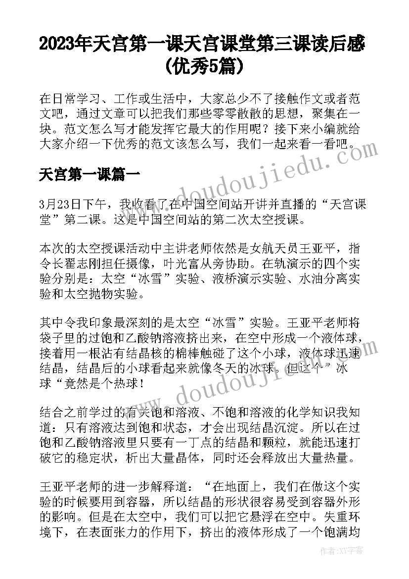 2023年天宫第一课 天宫课堂第三课读后感(优秀5篇)