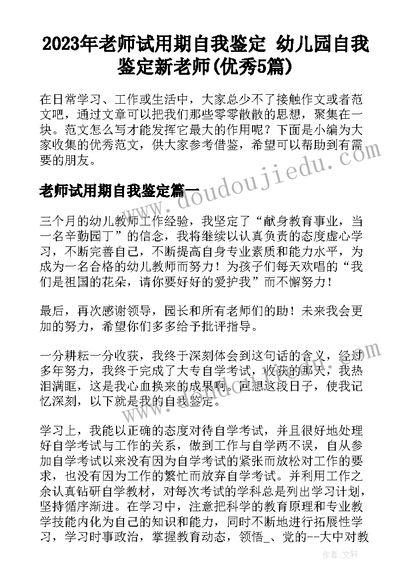 2023年老师试用期自我鉴定 幼儿园自我鉴定新老师(优秀5篇)