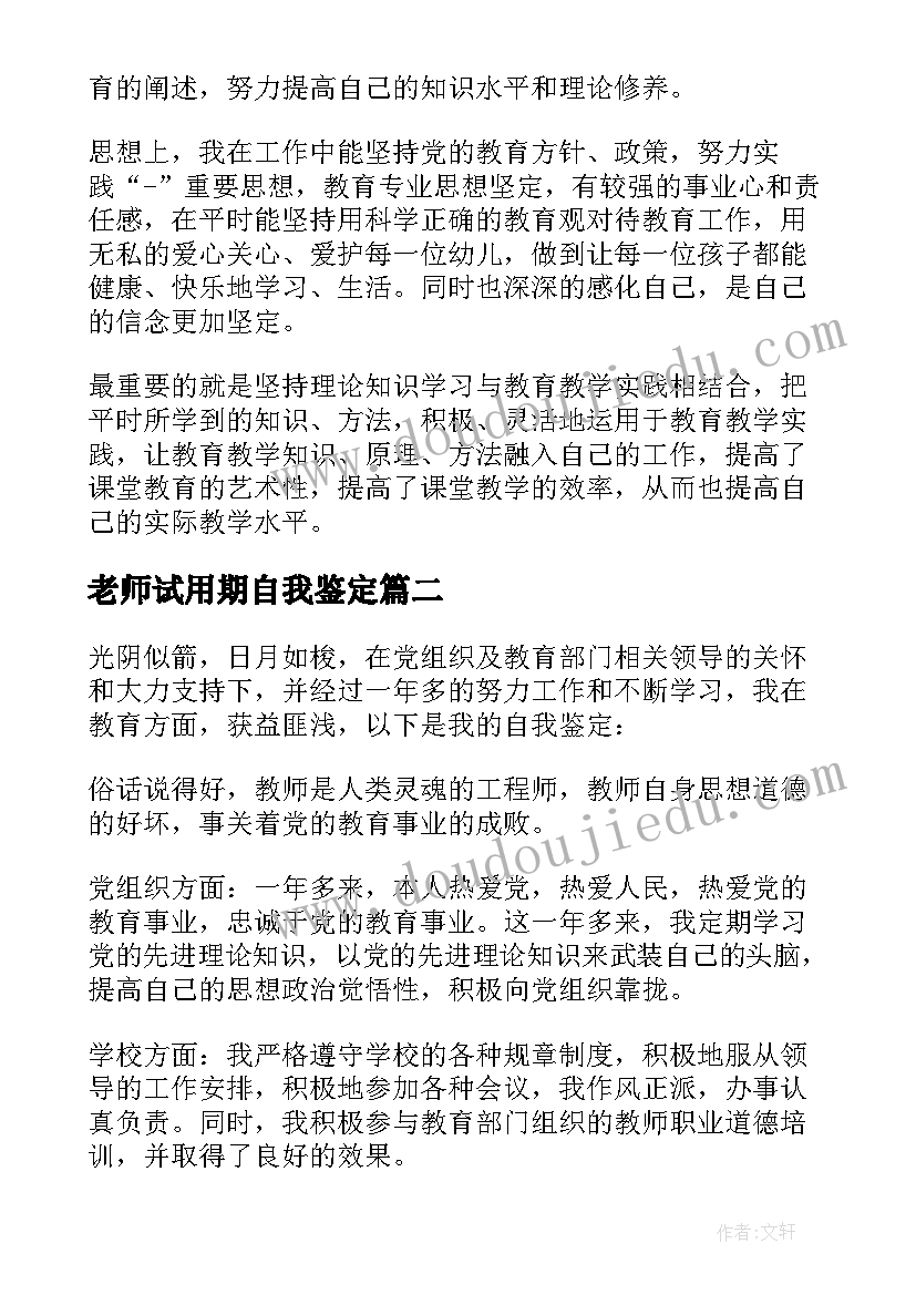 2023年老师试用期自我鉴定 幼儿园自我鉴定新老师(优秀5篇)