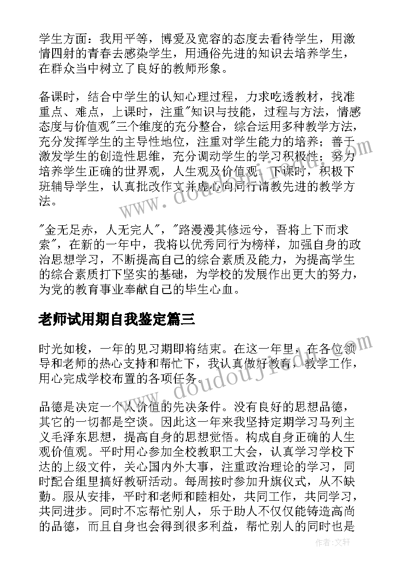 2023年老师试用期自我鉴定 幼儿园自我鉴定新老师(优秀5篇)