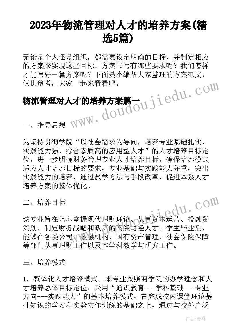 2023年物流管理对人才的培养方案(精选5篇)