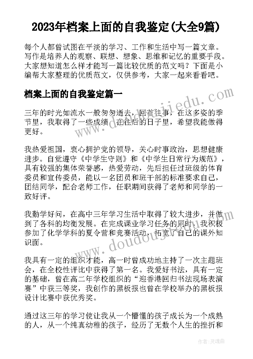 2023年档案上面的自我鉴定(大全9篇)