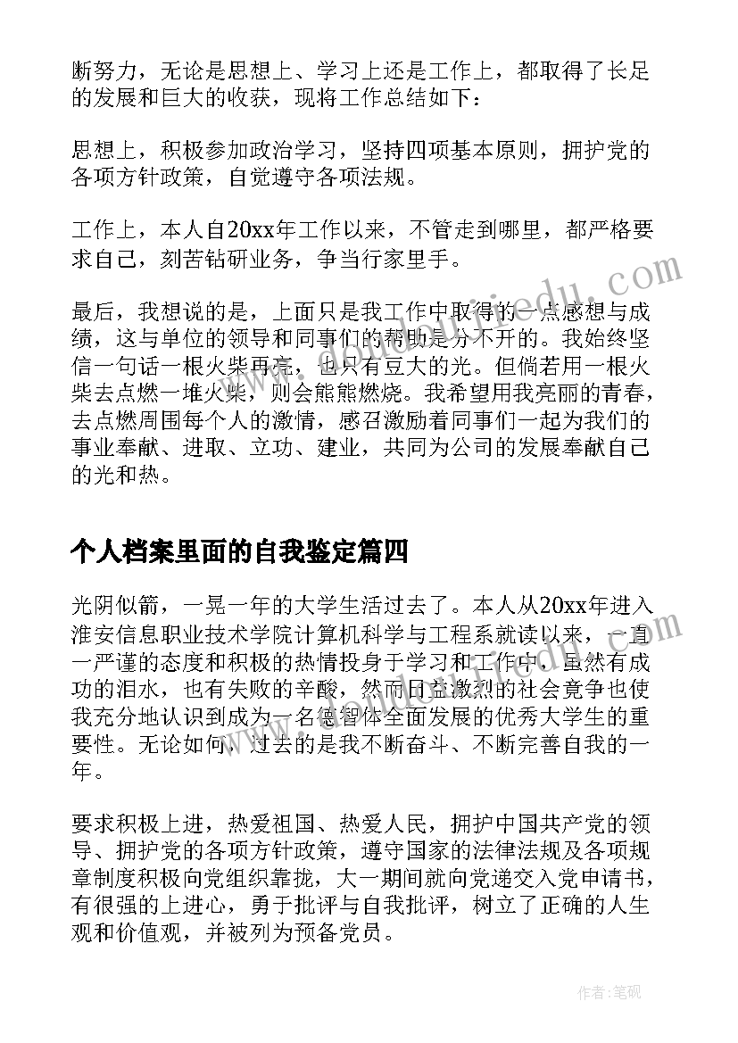 个人档案里面的自我鉴定 自我鉴定个人档案(大全6篇)