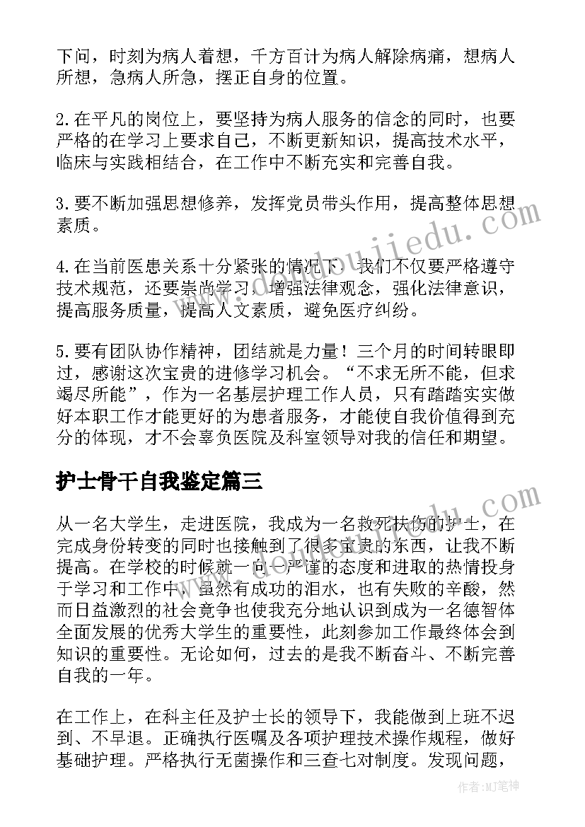 最新护士骨干自我鉴定(模板10篇)