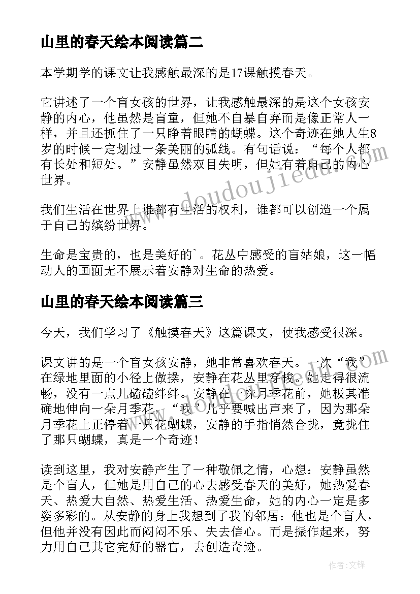 2023年山里的春天绘本阅读 触摸春天读后感(优质6篇)