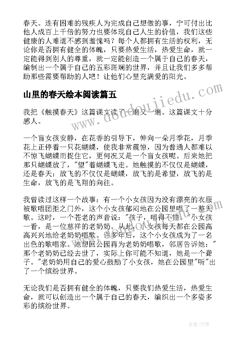 2023年山里的春天绘本阅读 触摸春天读后感(优质6篇)