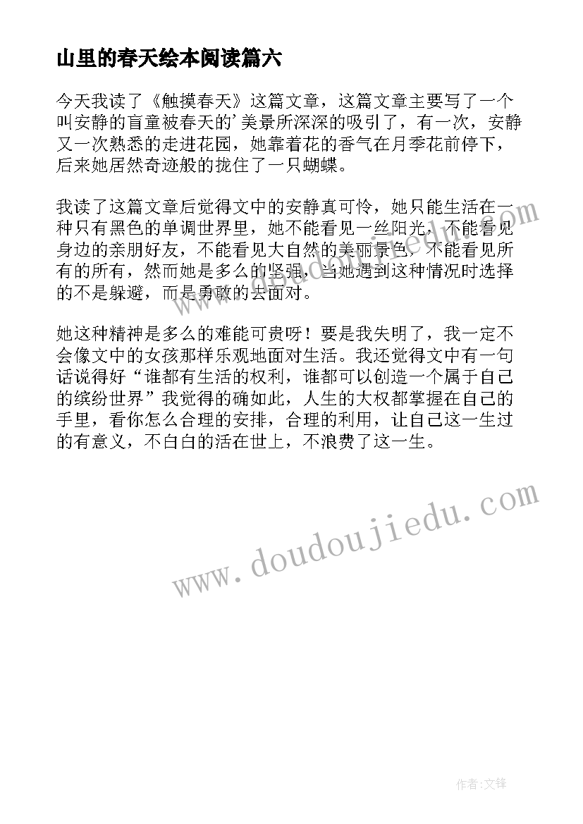 2023年山里的春天绘本阅读 触摸春天读后感(优质6篇)