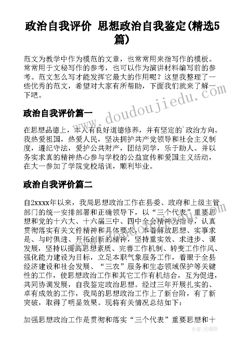 政治自我评价 思想政治自我鉴定(精选5篇)