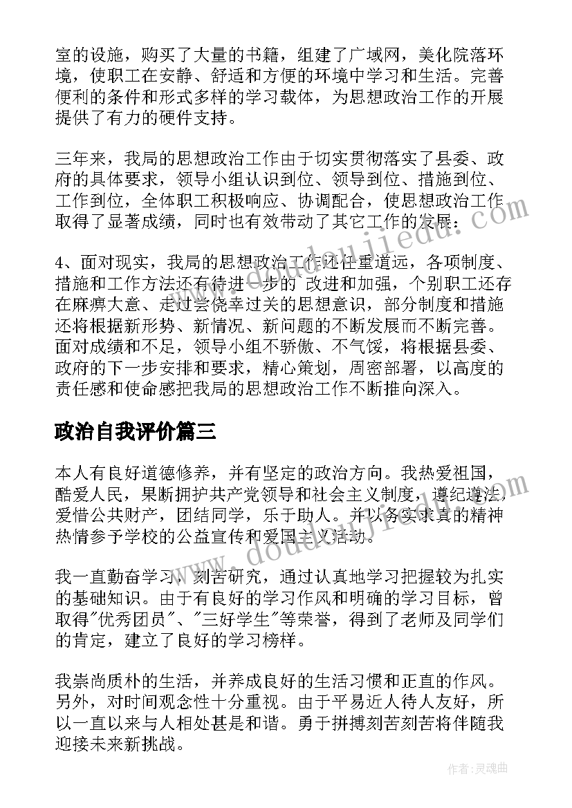 政治自我评价 思想政治自我鉴定(精选5篇)