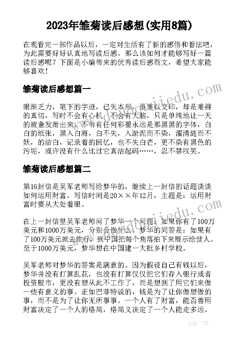 2023年雏菊读后感想(实用8篇)