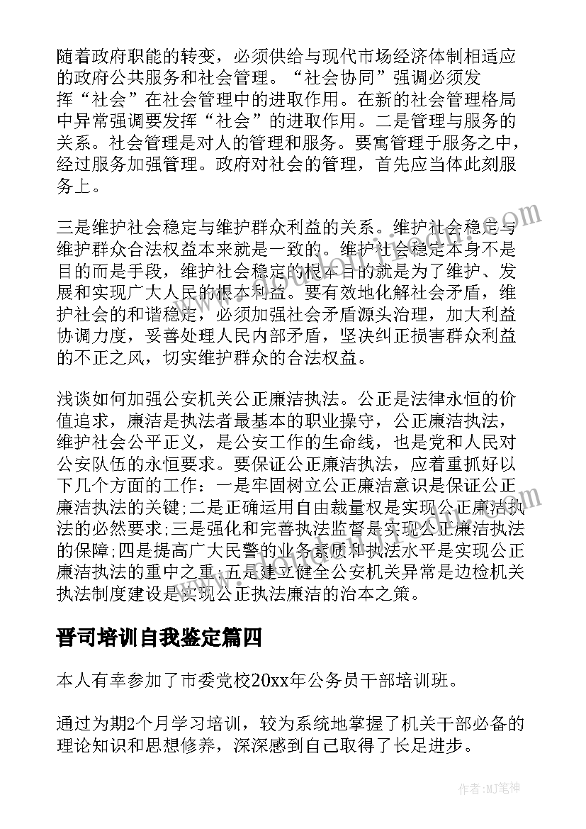 2023年晋司培训自我鉴定(汇总5篇)