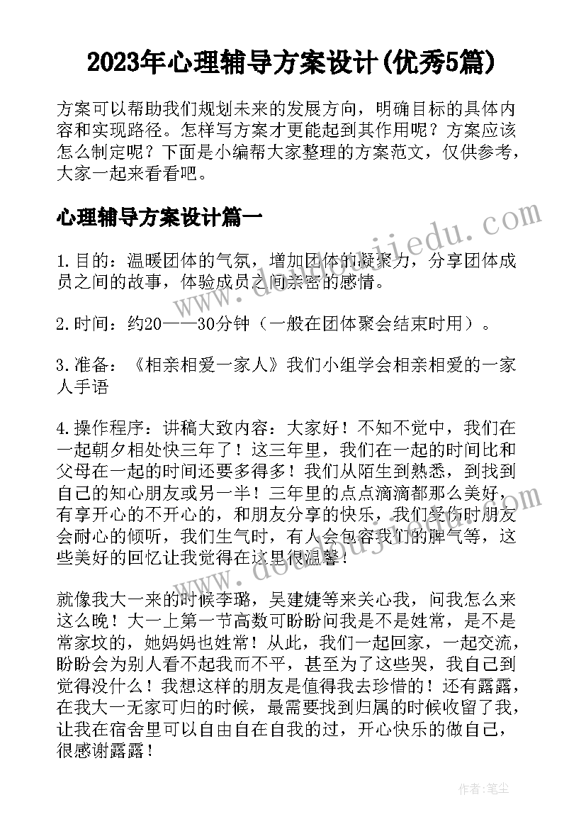 2023年心理辅导方案设计(优秀5篇)