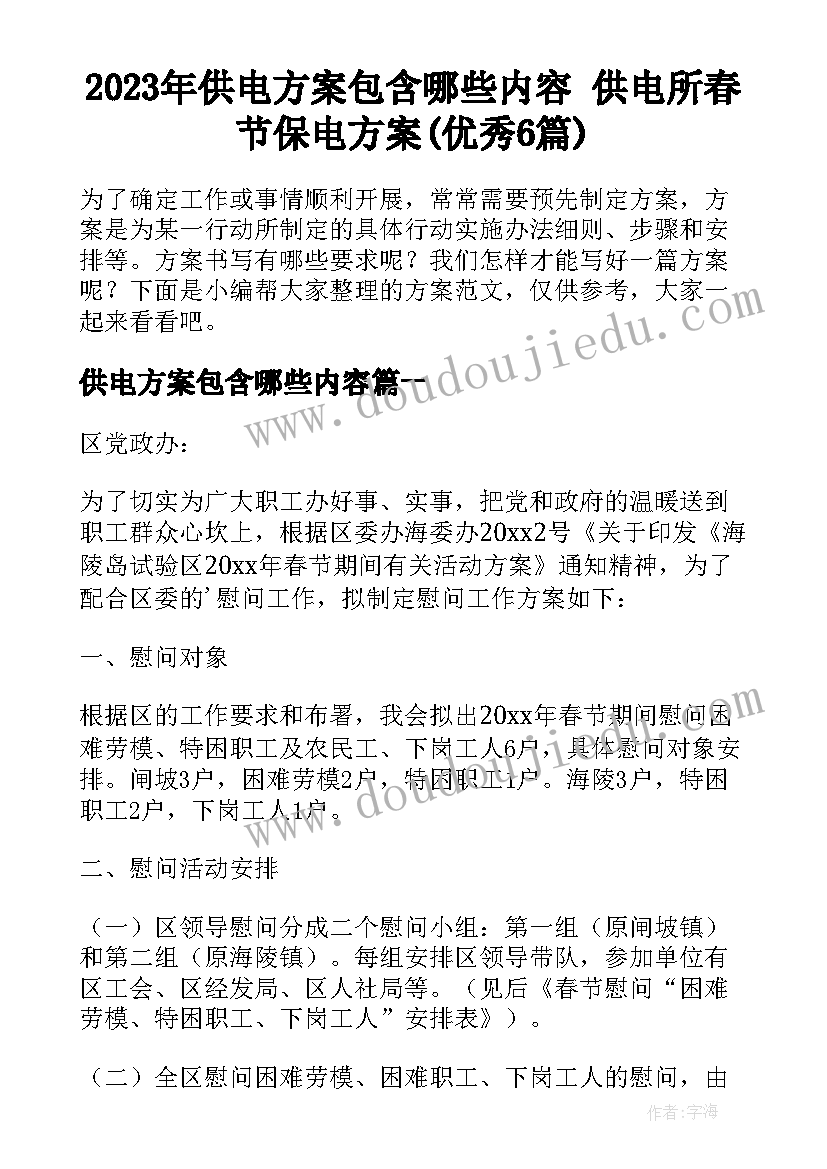 2023年供电方案包含哪些内容 供电所春节保电方案(优秀6篇)