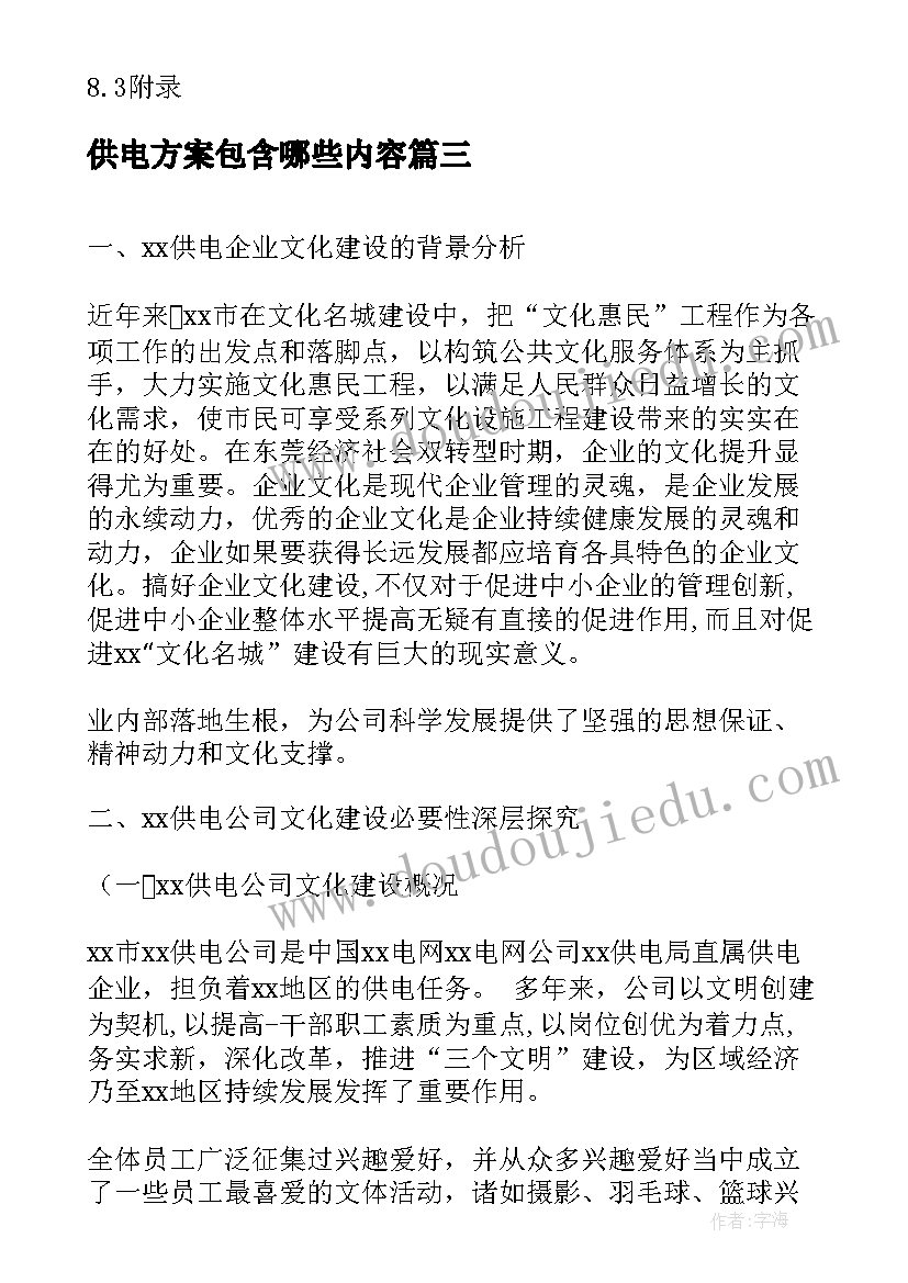 2023年供电方案包含哪些内容 供电所春节保电方案(优秀6篇)