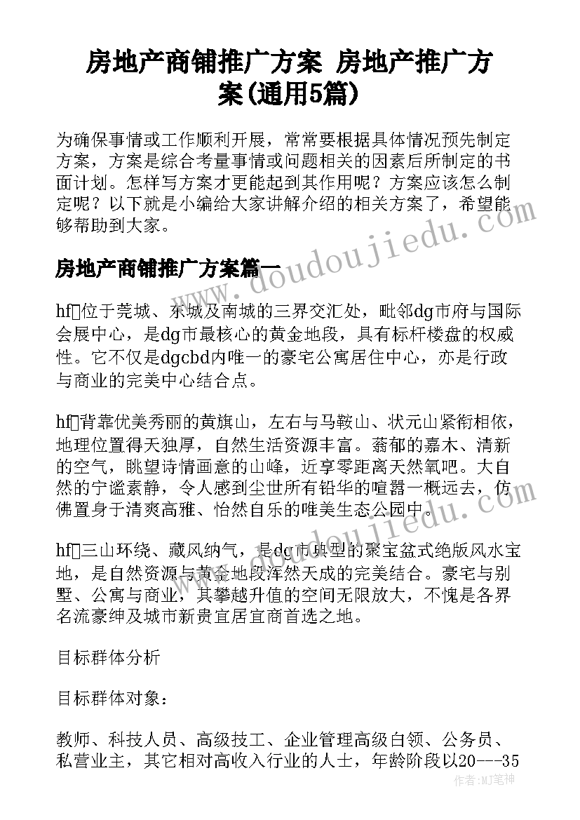 房地产商铺推广方案 房地产推广方案(通用5篇)