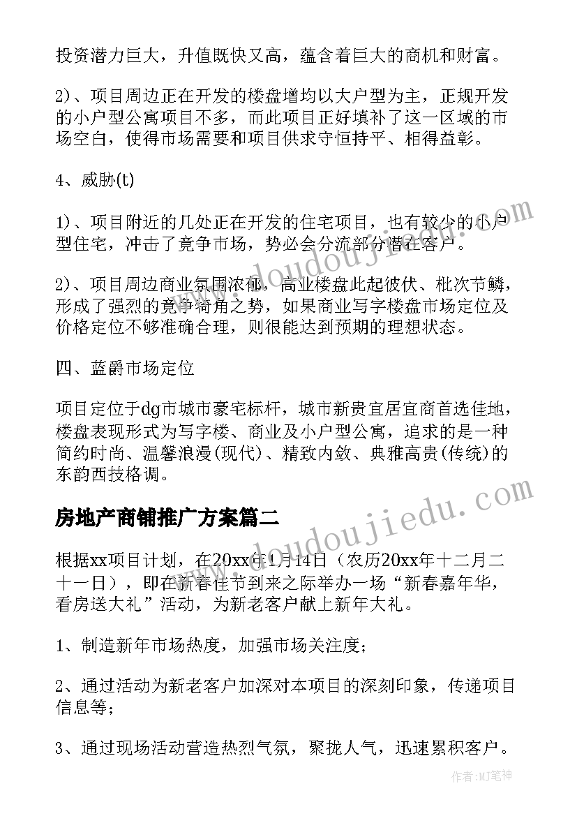 房地产商铺推广方案 房地产推广方案(通用5篇)