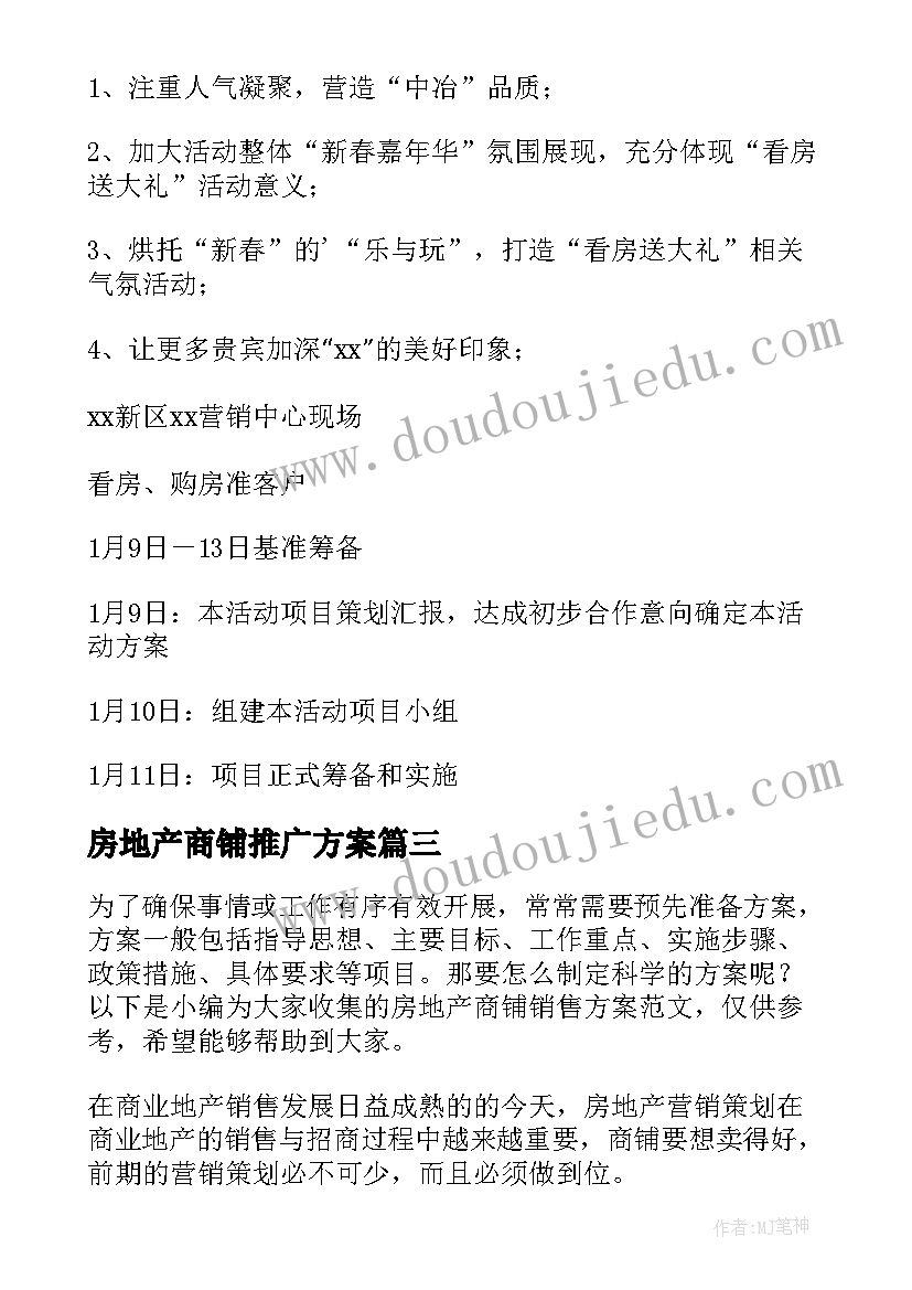 房地产商铺推广方案 房地产推广方案(通用5篇)