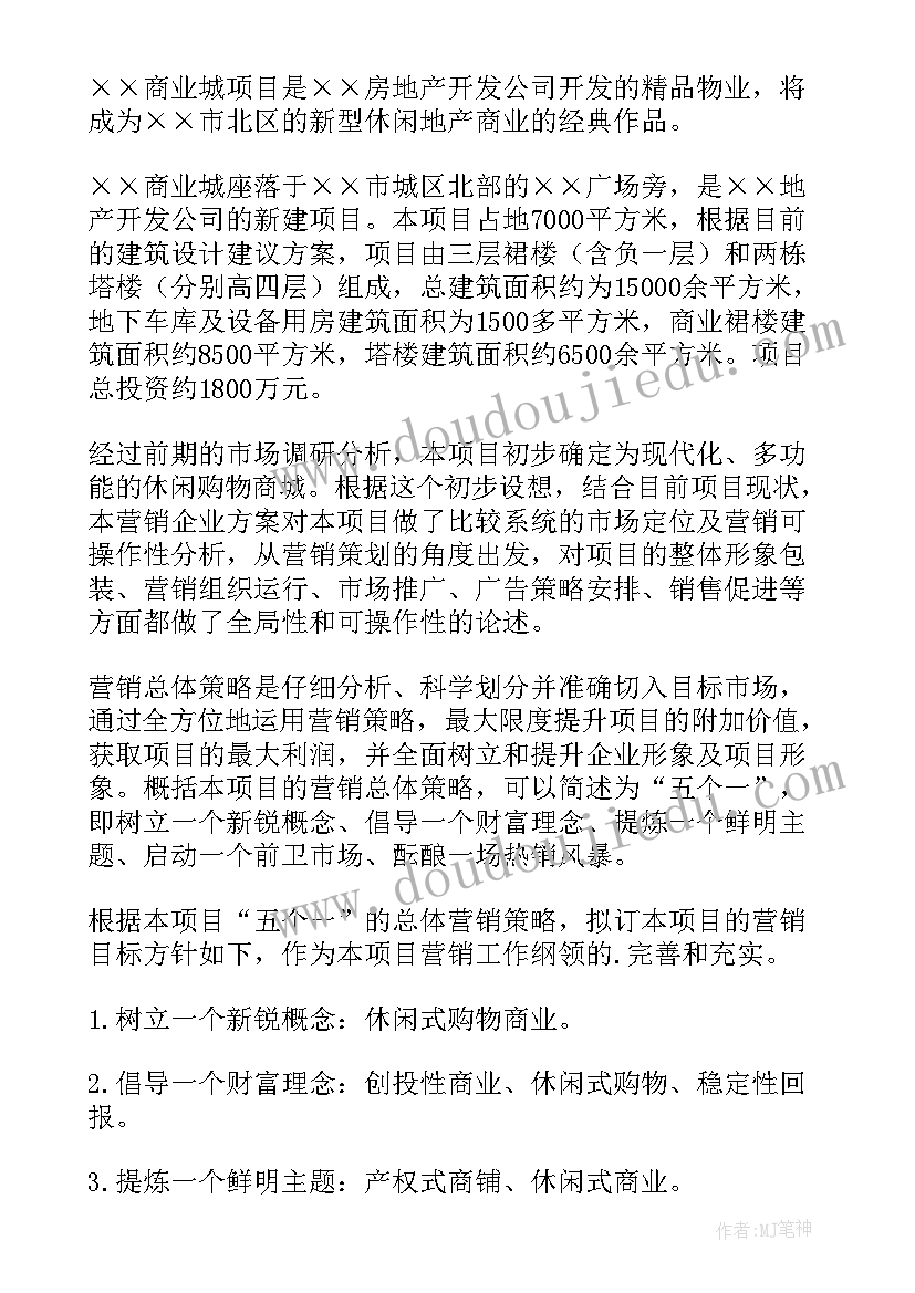 房地产商铺推广方案 房地产推广方案(通用5篇)