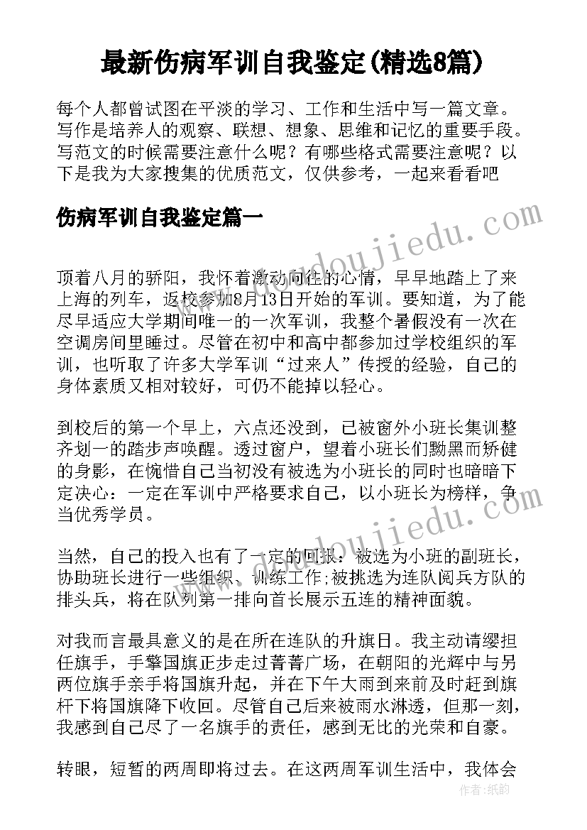 最新伤病军训自我鉴定(精选8篇)