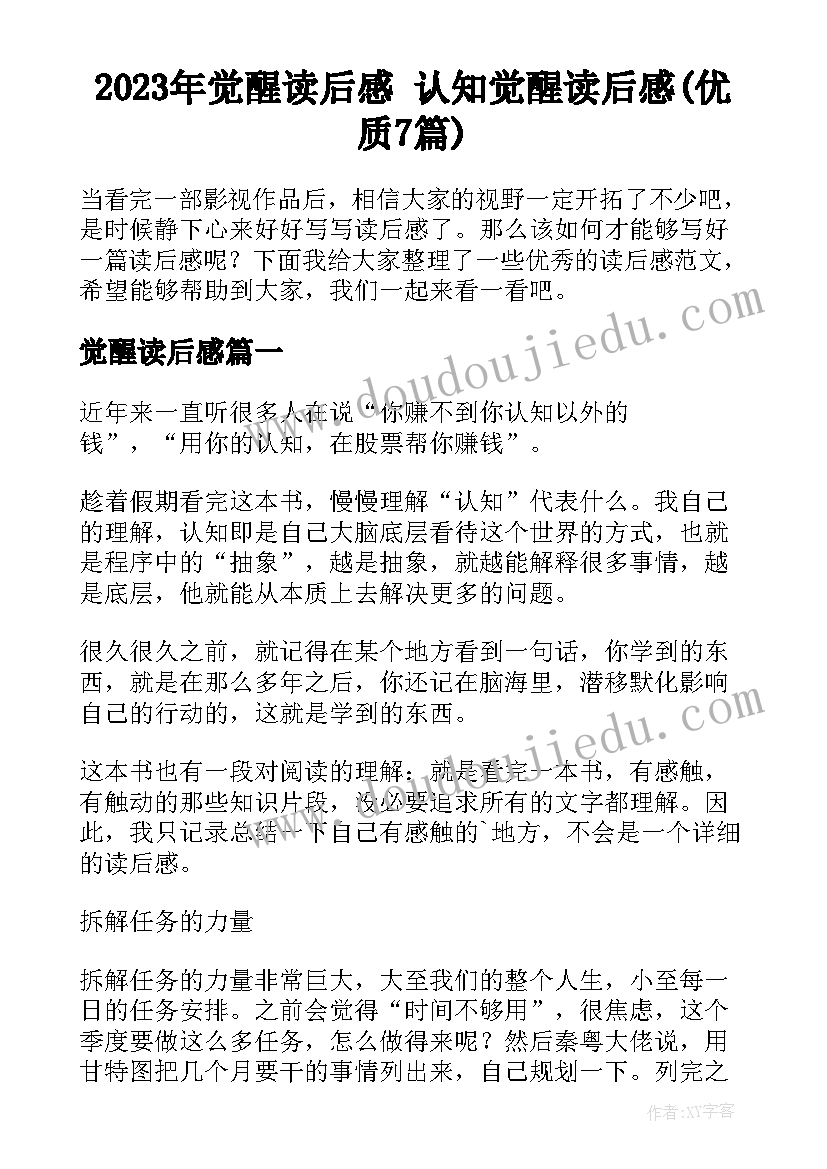 2023年觉醒读后感 认知觉醒读后感(优质7篇)