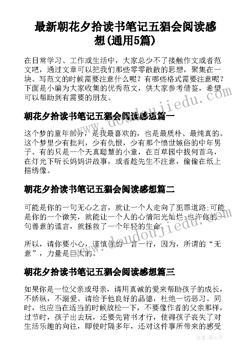 最新朝花夕拾读书笔记五猖会阅读感想(通用5篇)