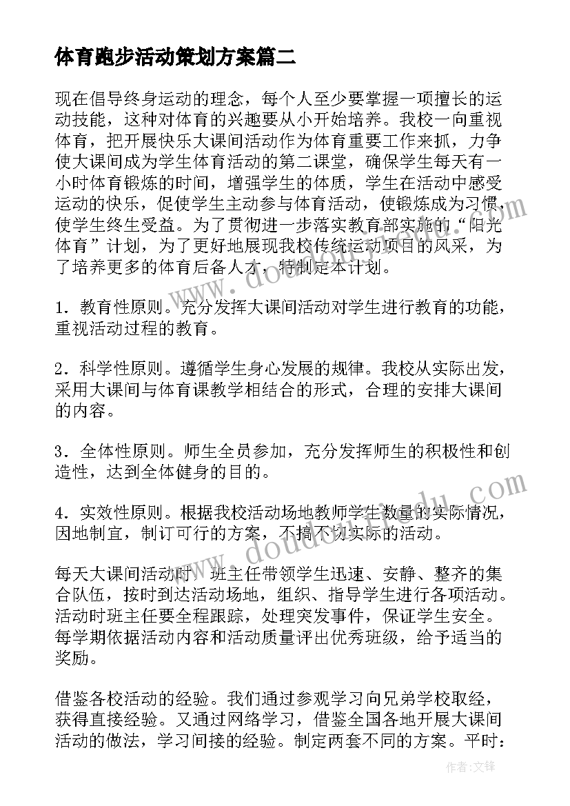 2023年体育跑步活动策划方案(通用6篇)