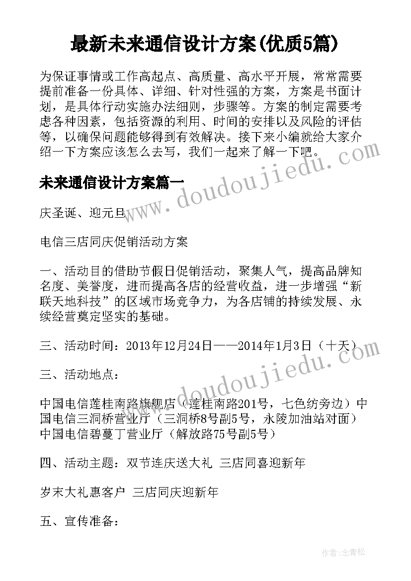 最新未来通信设计方案(优质5篇)