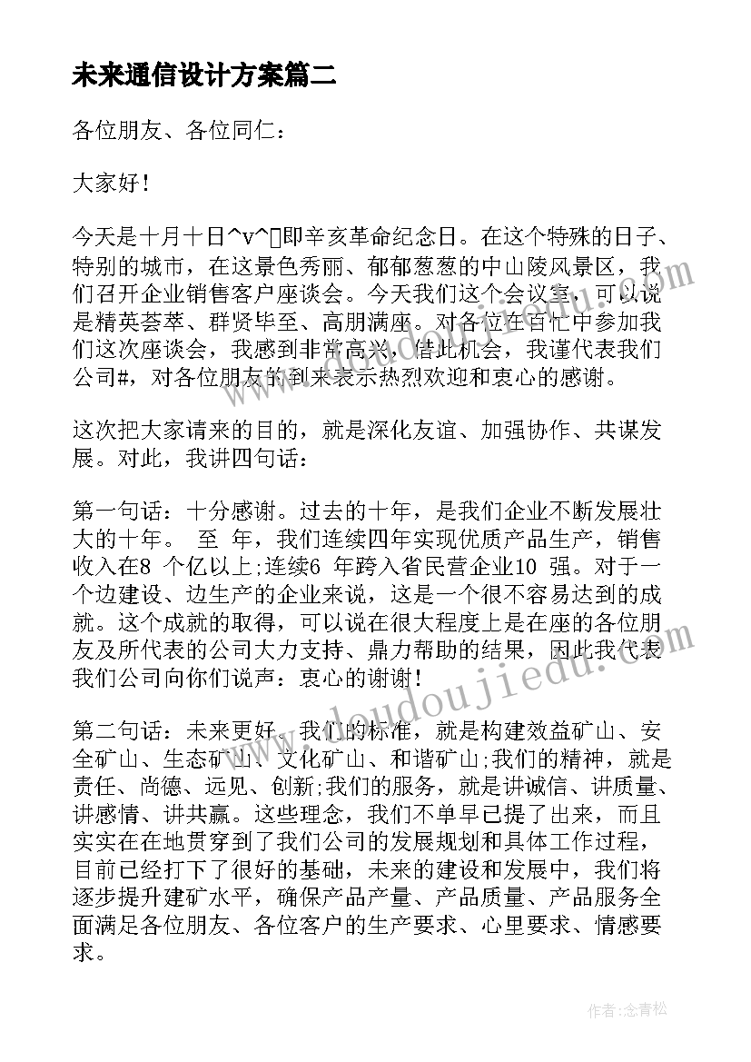 最新未来通信设计方案(优质5篇)