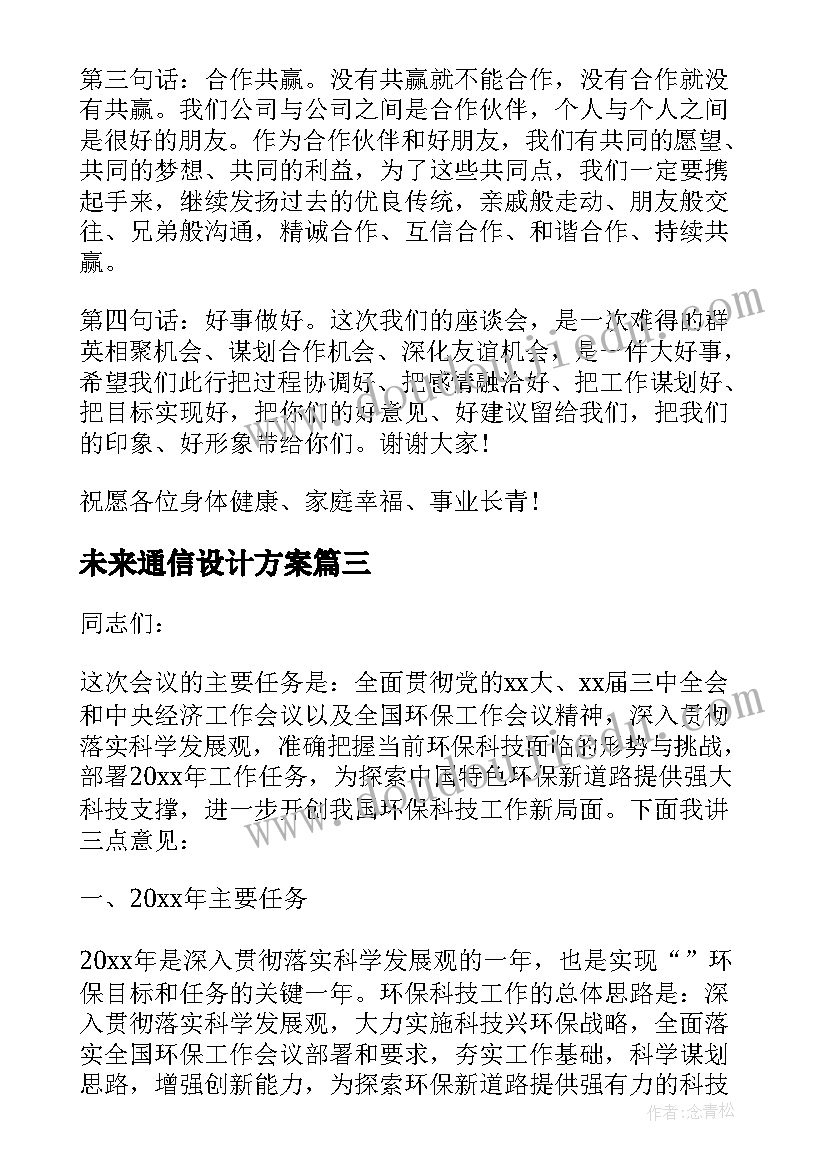 最新未来通信设计方案(优质5篇)