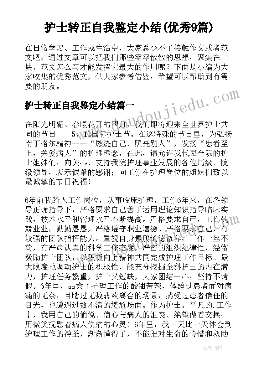 护士转正自我鉴定小结(优秀9篇)