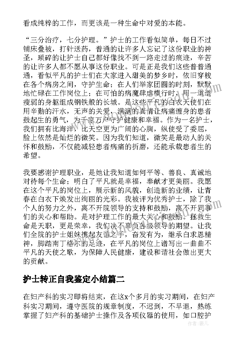 护士转正自我鉴定小结(优秀9篇)