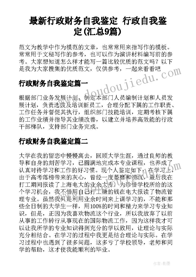 最新行政财务自我鉴定 行政自我鉴定(汇总9篇)