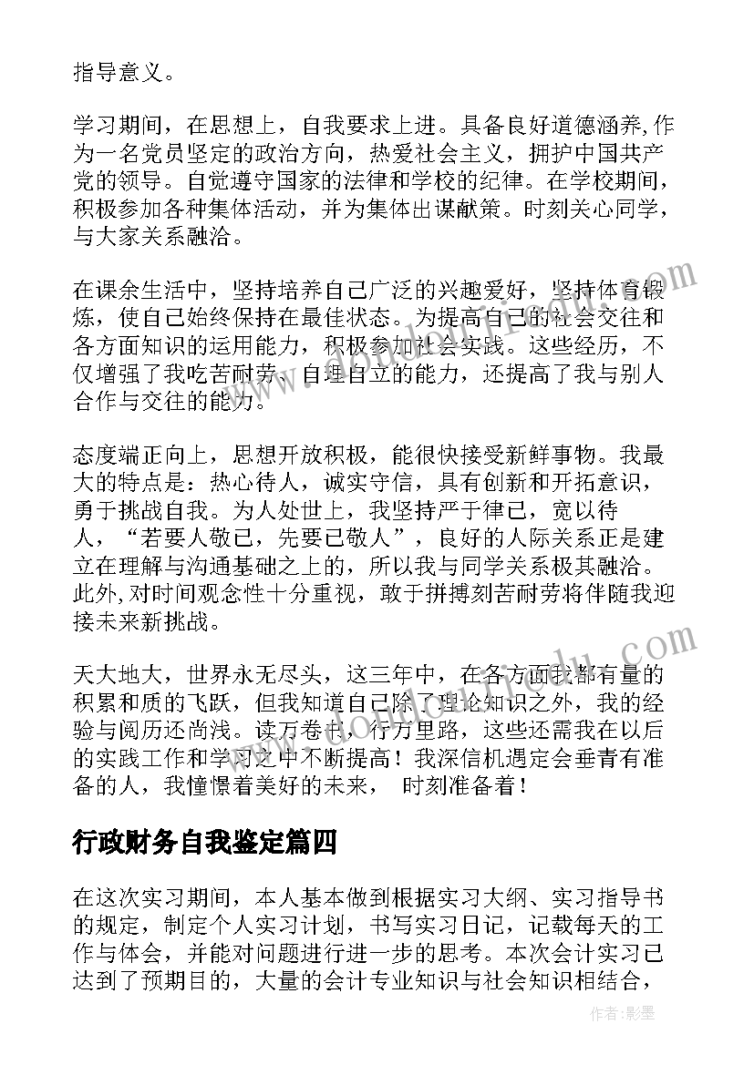 最新行政财务自我鉴定 行政自我鉴定(汇总9篇)