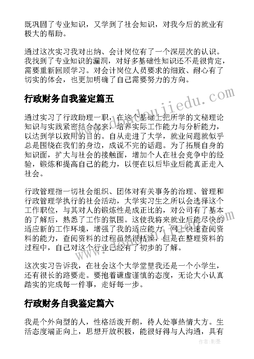 最新行政财务自我鉴定 行政自我鉴定(汇总9篇)