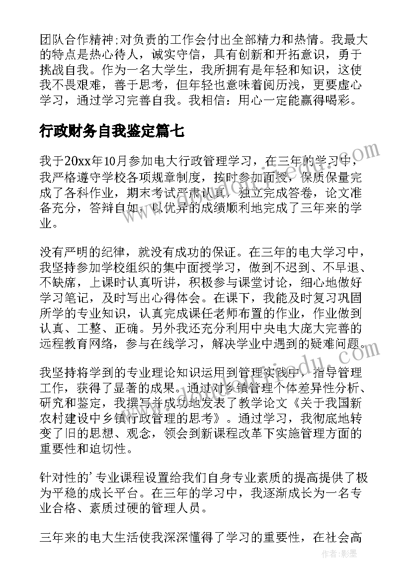 最新行政财务自我鉴定 行政自我鉴定(汇总9篇)