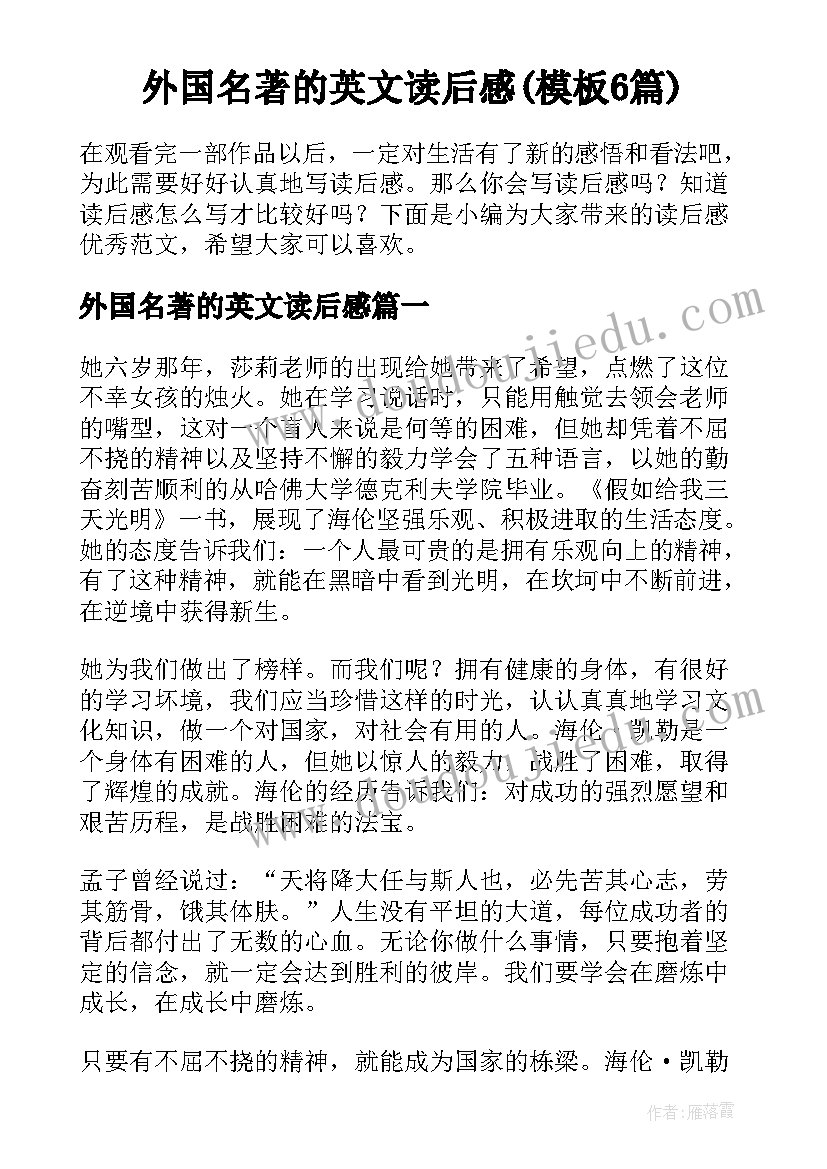 外国名著的英文读后感(模板6篇)