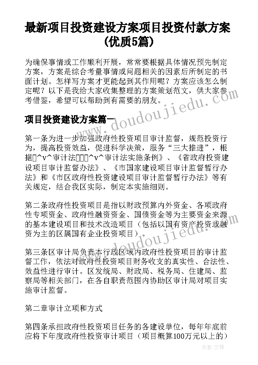 最新项目投资建设方案 项目投资付款方案(优质5篇)