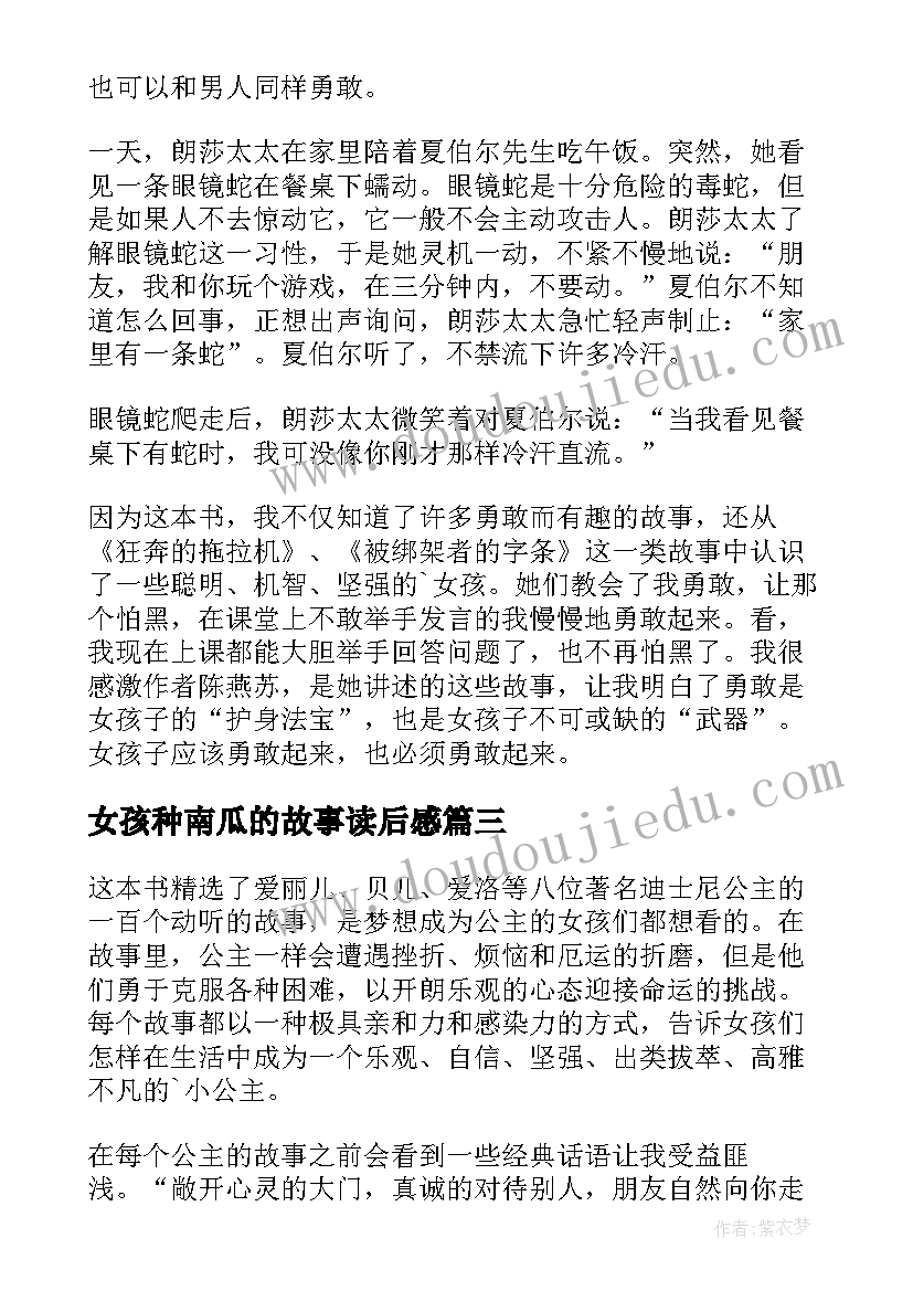 最新女孩种南瓜的故事读后感(优质5篇)