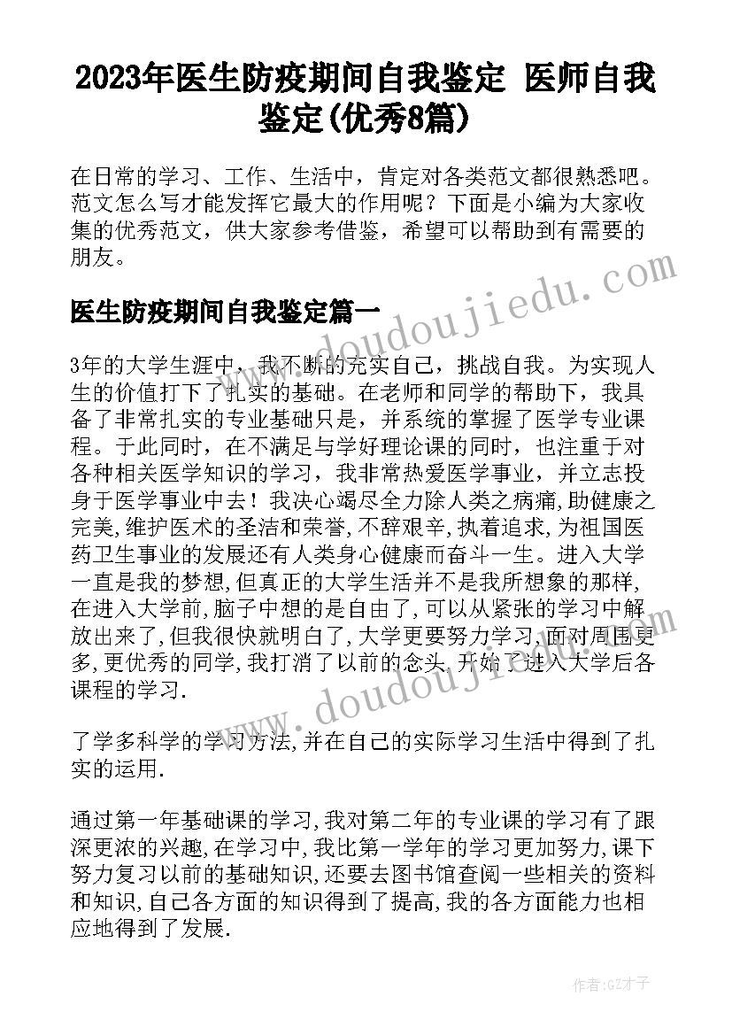 2023年医生防疫期间自我鉴定 医师自我鉴定(优秀8篇)