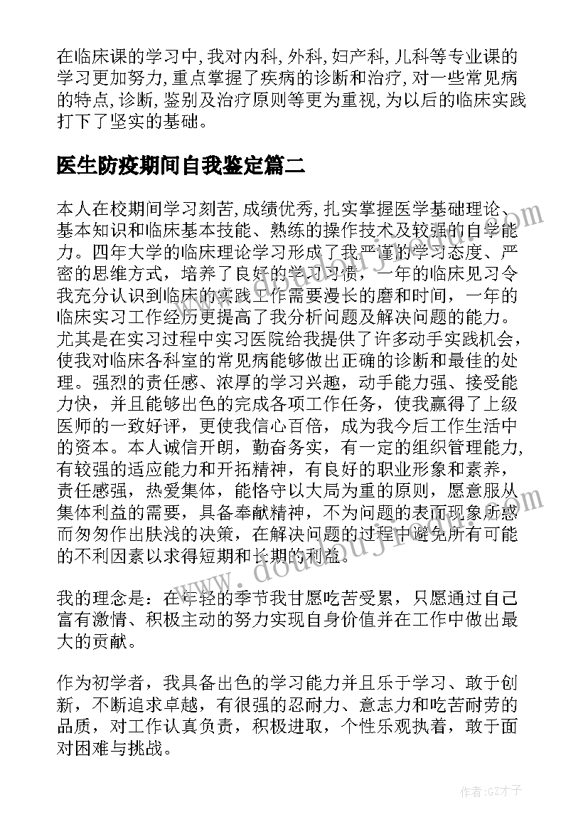 2023年医生防疫期间自我鉴定 医师自我鉴定(优秀8篇)