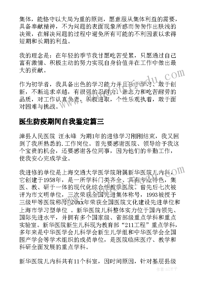 2023年医生防疫期间自我鉴定 医师自我鉴定(优秀8篇)