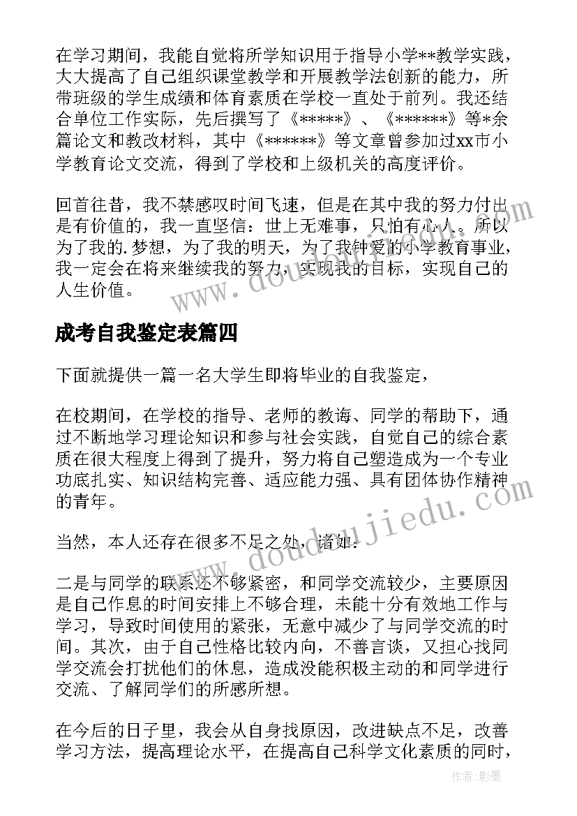 最新成考自我鉴定表(优秀7篇)