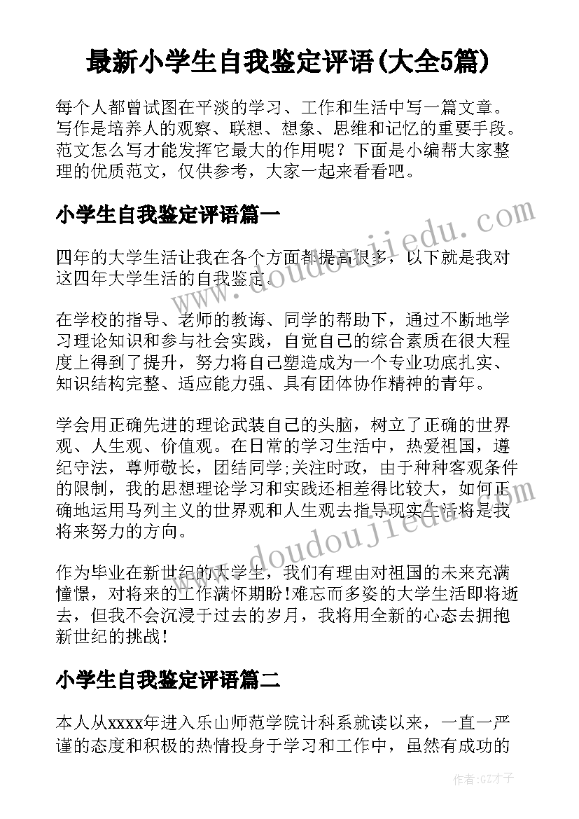 最新小学生自我鉴定评语(大全5篇)