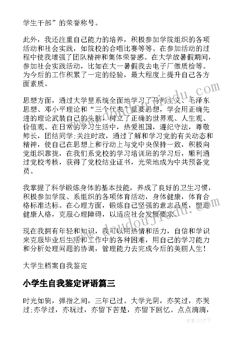 最新小学生自我鉴定评语(大全5篇)