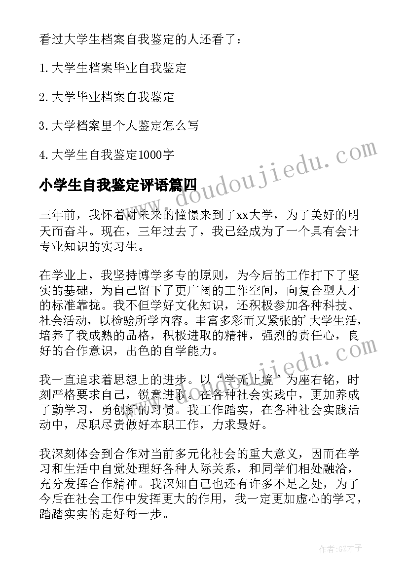 最新小学生自我鉴定评语(大全5篇)