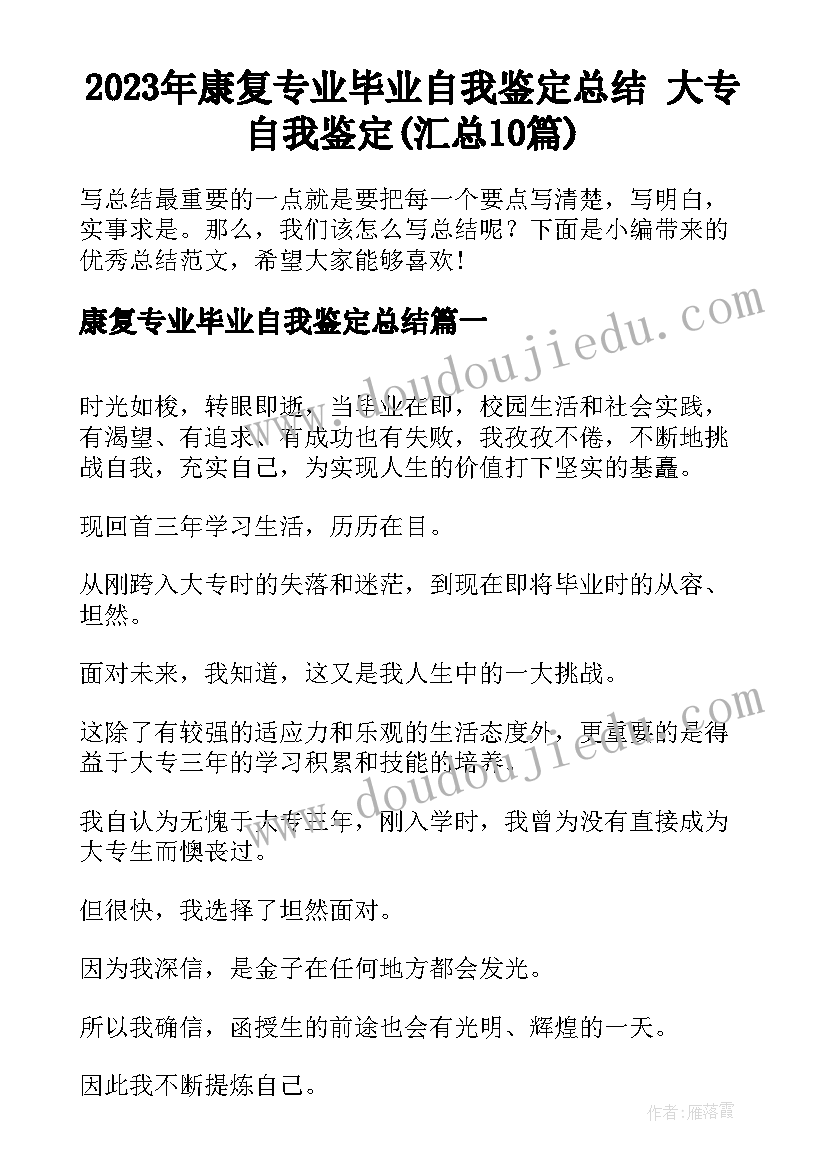 2023年康复专业毕业自我鉴定总结 大专自我鉴定(汇总10篇)